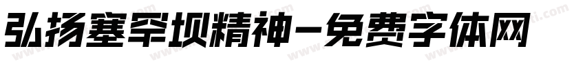 弘扬塞罕坝精神字体转换