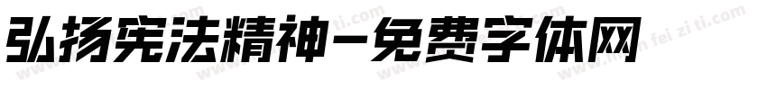 弘扬宪法精神字体转换