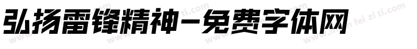 弘扬雷锋精神字体转换