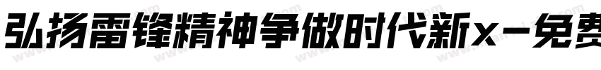 弘扬雷锋精神争做时代新x字体转换