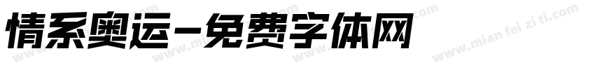 情系奥运字体转换