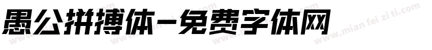 愚公拼搏体字体转换