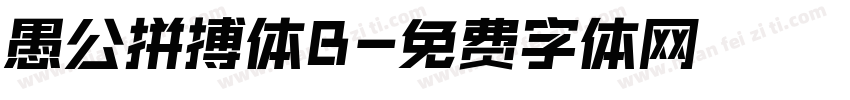 愚公拼搏体B字体转换