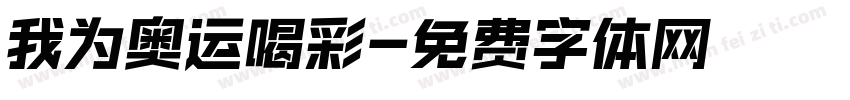 我为奥运喝彩字体转换