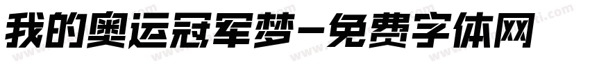 我的奥运冠军梦字体转换