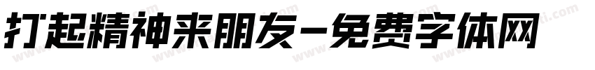 打起精神来朋友字体转换