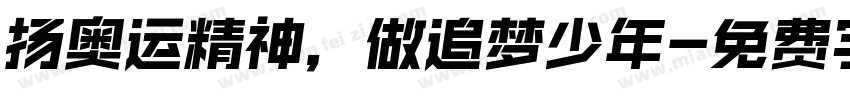 扬奥运精神，做追梦少年字体转换