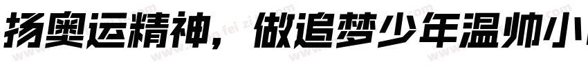 扬奥运精神，做追梦少年温帅小可爱字体转换