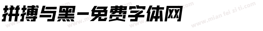 拼搏与黑字体转换