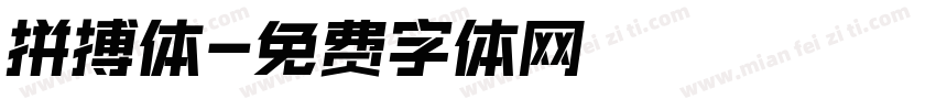 拼搏体字体转换