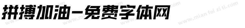拼搏加油字体转换
