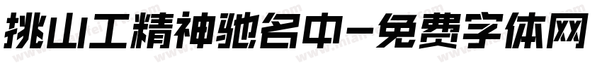 挑山工精神驰名中字体转换