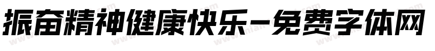 振奋精神健康快乐字体转换