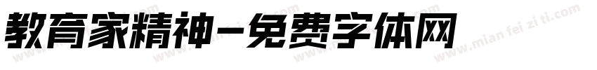 教育家精神字体转换