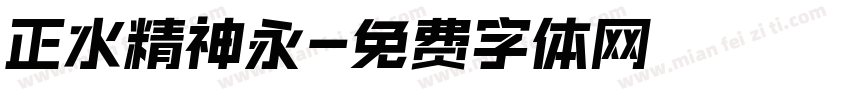 正水精神永字体转换