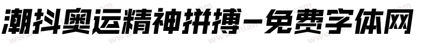潮抖奥运精神拼搏字体转换