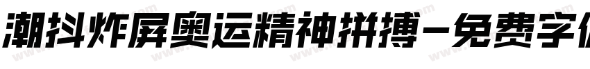 潮抖炸屏奥运精神拼搏字体转换