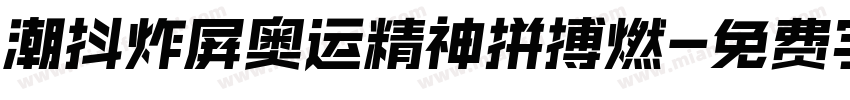 潮抖炸屏奥运精神拼搏燃字体转换