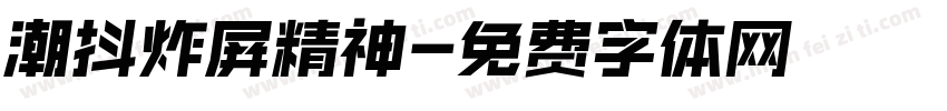 潮抖炸屏精神字体转换