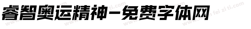 睿智奥运精神字体转换