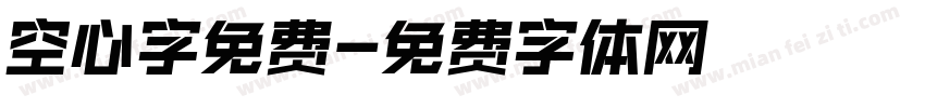空心字免费字体转换