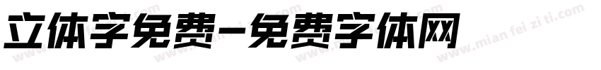 立体字免费字体转换