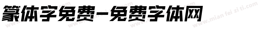 篆体字免费字体转换