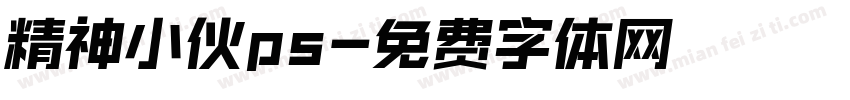 精神小伙ps字体转换