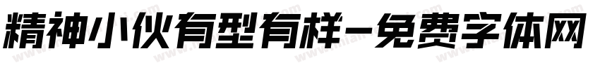 精神小伙有型有样字体转换