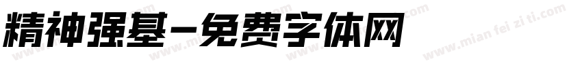 精神强基字体转换