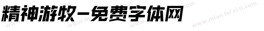 精神游牧字体转换