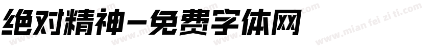 绝对精神字体转换