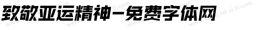致敬亚运精神字体转换