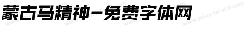 蒙古马精神字体转换
