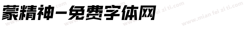 蒙精神字体转换