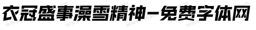 衣冠盛事澡雪精神字体转换