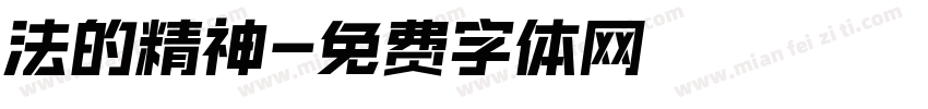 論法的精神字体转换