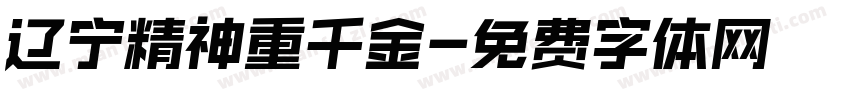 辽宁精神重千金字体转换