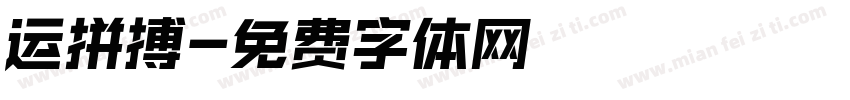 运拼搏字体转换