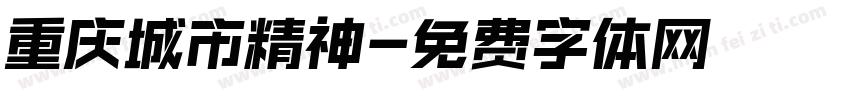 重庆城市精神字体转换