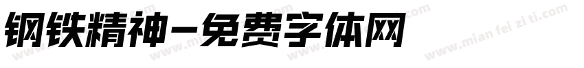 钢铁精神字体转换
