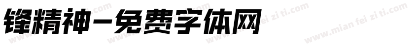 锋精神字体转换