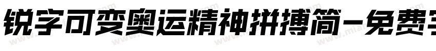 锐字可变奥运精神拼搏简字体转换