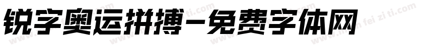 锐字奥运拼搏字体转换