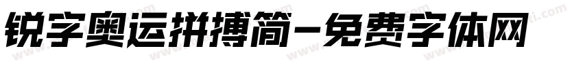 锐字奥运拼搏简字体转换