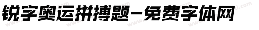 锐字奥运拼搏题字体转换