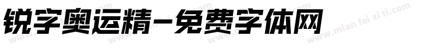 锐字奥运精字体转换