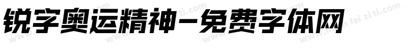 锐字奥运精神字体转换