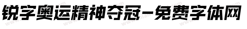锐字奥运精神夺冠字体转换