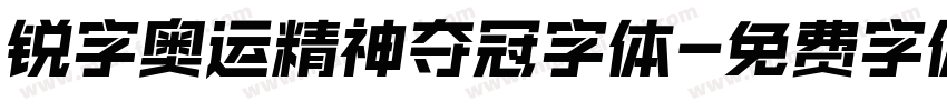 锐字奥运精神夺冠字体字体转换
